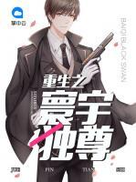 重生之寰宇獨尊