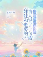 妹妹和老婆的情人說(shuō)了一句話，老婆把妹妹關(guān)倉(cāng)庫(kù)