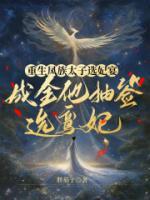 重生鳳族太子選妃宴，成全他抽簽選鸞妃