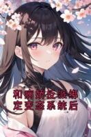 和病嬌反派綁定變態(tài)系統(tǒng)后