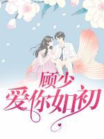 顧少，愛你如初
