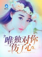 唯獨(dú)對你傷了心