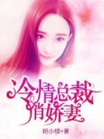 冷情總裁俏嬌妻