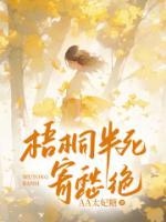 梧桐半死寄愁絕