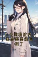 兒子隨我姓后，柔弱婆婆能自理了