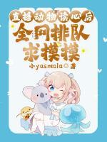 直播動物讀心后，全網(wǎng)排隊求摸摸