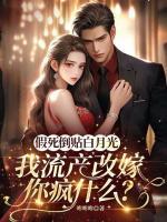 假死倒貼白月光，我流產(chǎn)改嫁你瘋什么？