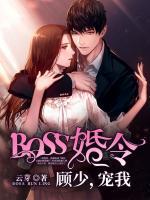 BOSS婚令：顧少，寵我