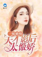 一紙婚情：天才影后太傲嬌