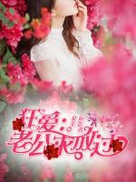 狂愛：老公求放過