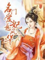 名門愛(ài)妃惹風(fēng)華