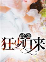 最強狂少歸來
