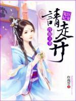 鬼醫(yī)寵妃，冷傲王爺請(qǐng)走開(kāi)