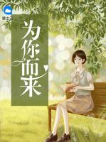 為你而來