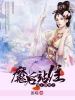 邪王溺寵之魔后站住