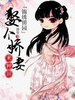錦繡田園：娶個(gè)嬌妻來(lái)種田