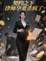 契約之下，律師孕妻殺瘋了