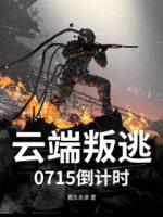 云端叛逃：0715倒計(jì)時(shí)