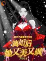 白月光氣到臉綠？我離婚后殺瘋了