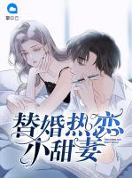 替婚熱戀小甜妻