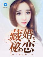 藏婚秘戀