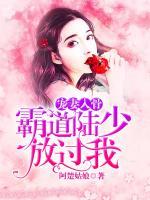 寵妻入骨：霸道陸少放過我