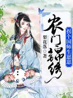 農(nóng)門錦繡：拐個國師生崽崽