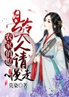 農(nóng)家俏媳：縣令大人請慢走