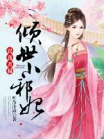 誤落君榻：傾世小邪妃