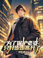 為了保護(hù)老婆，只好步步高升了
