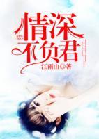 情深不負(fù)君