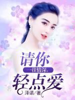 一往情深，請你輕點(diǎn)愛