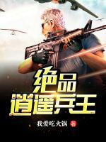 絕品逍遙兵王