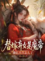 替嫁棄女是魔帝，強億點點怎么了