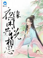 夜深閑共說(shuō)相思