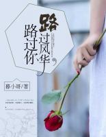 路過風華，路過你