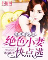 總裁非禮辣：絕色小妻快點(diǎn)逃