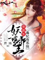 毒妃有系統(tǒng)：妖孽邪王很囂張