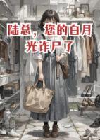 陸總，您的白月光詐尸了