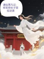 謫仙落凡記：將軍府長(zhǎng)子歪招逆襲