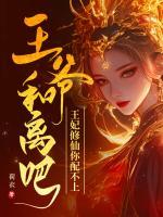 王爺和離吧，王妃修仙你配不上