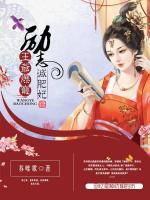 王爺爆寵：勵(lì)志減肥妃