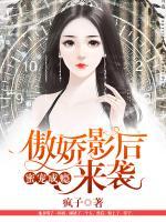 蜜寵成癮：傲嬌影后來襲