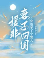 援非妻子回國(guó)，身邊多了個(gè)黑人