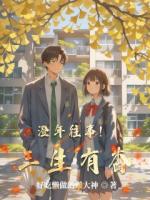 澄年往事！三生有杏
