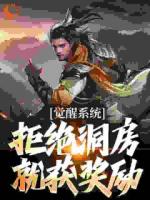 晚年覺醒圣體，被破閃婚先天道胎