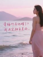 青梅竹馬他瞎了？我決定獨(dú)自美麗