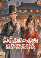 他將她送入虎穴，只為登頂青云