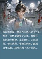 此生摯愛(ài)，竟是滅門(mén)仇人之子？