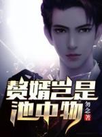贅婿豈是池中物